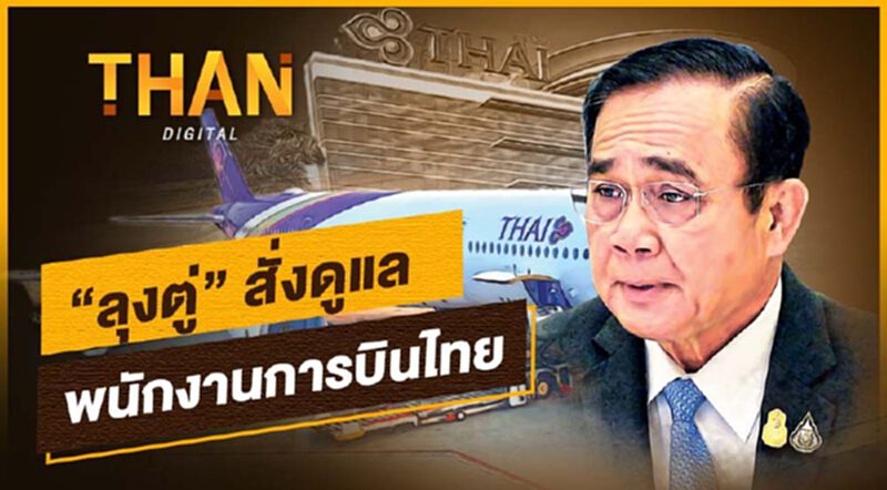 นายกฯสั่ง 'รมว.แรงงาน' ดูแลพนักงาน'การบินไทย' นายกฯสั่ง 'รมว.แรงงาน' ดูแลพนักงาน'การบินไทย'