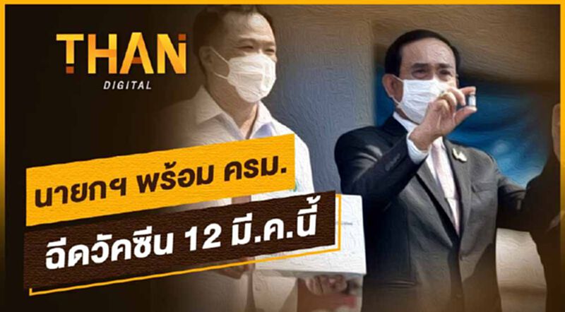 พร้อมแล้ว! 'นายกฯ' นำ ครม.ฉีดวัคซีน 12 มี.ค.นี้ พร้อมแล้ว! 'นายกฯ' นำ ครม.ฉีดวัคซีน 12 มี.ค.นี้