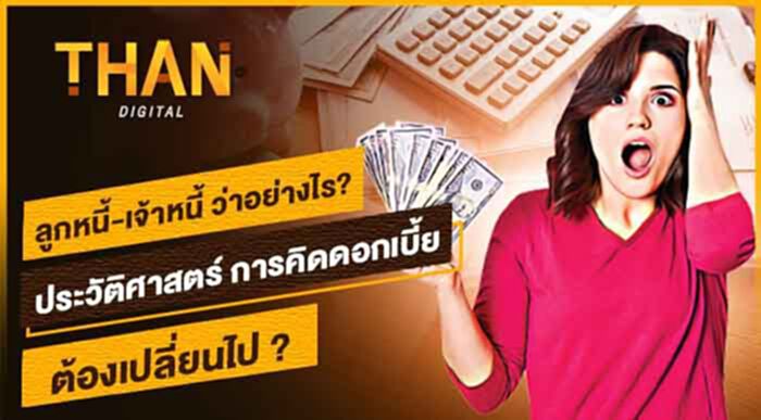ลูกหนี้-เจ้าหนี้ ว่าอย่างไร ? ประวัติศาสตร์ การคิดดอกเบี้ย ต้องเปลี่ยนไป !! ลูกหนี้-เจ้าหนี้ ว่าอย่างไร ? ประวัติศาสตร์ การคิดดอกเบี้ย ต้องเปลี่ยนไป !!