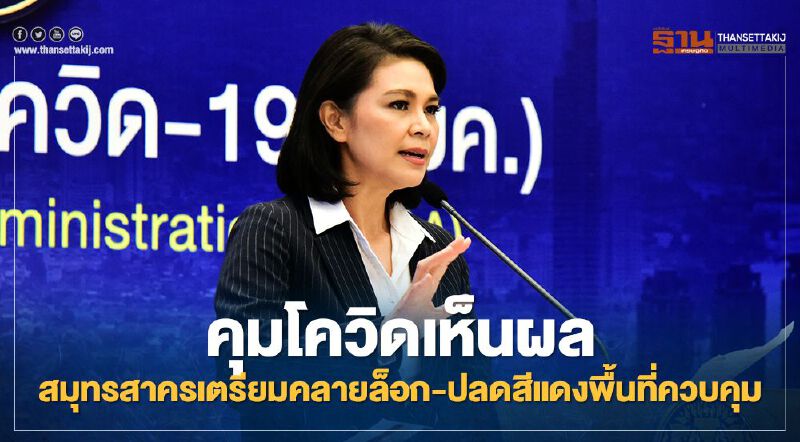 คุมโควิดเห็นผล สมุทรสาครเตรียมคลายล็อก-ปลดสีแดงพื้นที่ควบคุม