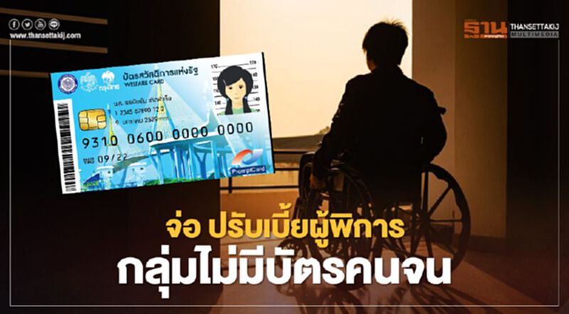 ข่าวดี! จ่อปรับเพิ่มเบี้ยผู้พิการ กลุ่มไม่มีบัตรสวัสดิการแห่งรัฐ จาก 800 เป็น 1,000 บาท/เดือน ข่าวดี! จ่อปรับเพิ่มเบี้ยผู้พิการ กลุ่มไม่มีบัตรสวัสดิการแห่งรัฐ จาก 800 เป็น 1,000 บาท/เดือน