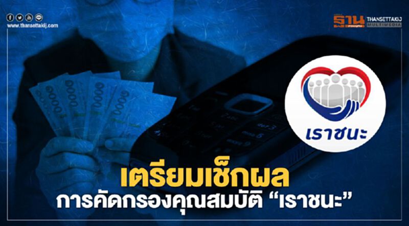 "เราชนะ" ที่ลงทะเบียนใหม่ ไม่มีสมาร์ทโฟน ทราบผลคัดกรองพรุ่งนี้ "เราชนะ" ที่ลงทะเบียนใหม่ ไม่มีสมาร์ทโฟน ทราบผลคัดกรองพรุ่งนี้