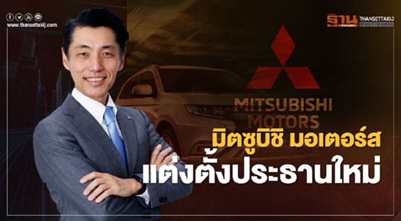 ประธานใหม่มิตซูบิชิ "เออิอิชิ โคอิโตะ" ประธานใหม่มิตซูบิชิ "เออิอิชิ โคอิโตะ"