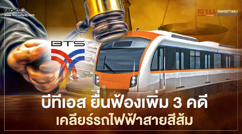 ด่วน บีทีเอส ยื่นฟ้องเพิ่ม 3 คดี หลังรฟม.ประมูลรถไฟฟ้าสายสีส้ม รอบ 2 ด่วน บีทีเอส ยื่นฟ้องเพิ่ม 3 คดี หลังรฟม.ประมูลรถไฟฟ้าสายสีส้ม รอบ 2