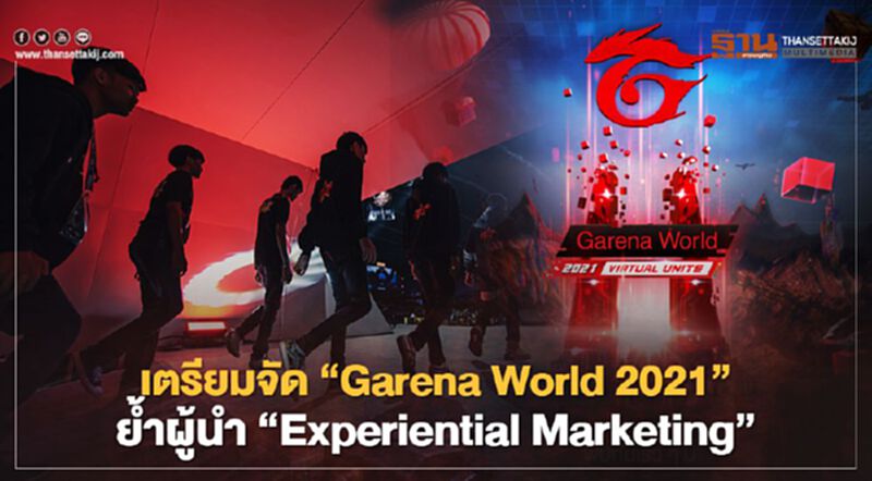 เตรียมจัด ‘Garena World 2021’ย้ำผู้นำ‘Experiential Marketing’ เตรียมจัด ‘Garena World 2021’ย้ำผู้นำ‘Experiential Marketing’