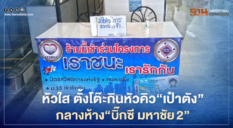 หัวใส ตั้งโต๊ะกินหัวคิว"เป๋าตัง"กลางห้าง"บิ๊กซี มหาชัย2" หัวใส ตั้งโต๊ะกินหัวคิว"เป๋าตัง"กลางห้าง"บิ๊กซี มหาชัย2"