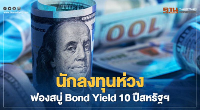 นักลงทุนห่วงฟองสบู่ Bond Yield 10 ปีสหรัฐฯ นักลงทุนห่วงฟองสบู่ Bond Yield 10 ปีสหรัฐฯ