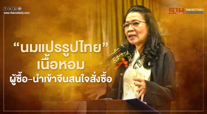 “นมแปรรูปไทย”เนื้อหอม  ผู้ซื้อ-นำเข้าจีนสนใจสั่งซื้อ