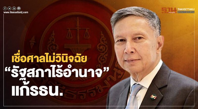 “คำนูณ”เชื่อศาลไม่วินิจฉัยให้รัฐสภาไร้อำนาจแก้รธน.ทั้งฉบับ “คำนูณ”เชื่อศาลไม่วินิจฉัยให้รัฐสภาไร้อำนาจแก้รธน.ทั้งฉบับ