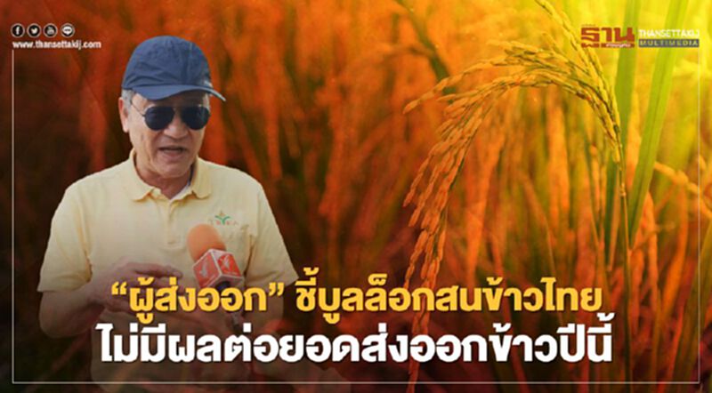 “ผู้ส่งออก”ชี้บูลล็อกสนข้าวไทย ไม่มีผลต่อยอดส่งออกข้าวปีนี้ “ผู้ส่งออก”ชี้บูลล็อกสนข้าวไทย ไม่มีผลต่อยอดส่งออกข้าวปีนี้