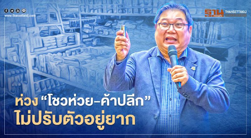 “วรวุฒิ”ห่วง“โชวห่วย-ค้าปลีก”ไม่ปรับตัวหลังโควิดอยู่ยาก