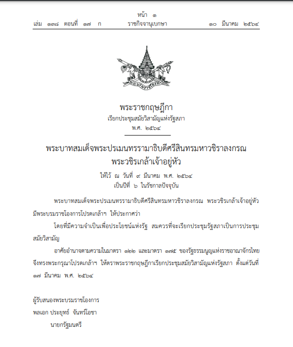พ.ร.ฎ.เรียกประชุมสภาสมัยวิสามัญ 
