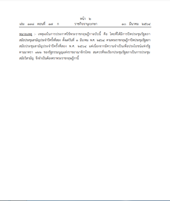 พ.ร.ฎ.เรียกประชุมสภาสมัยวิสามัญ 