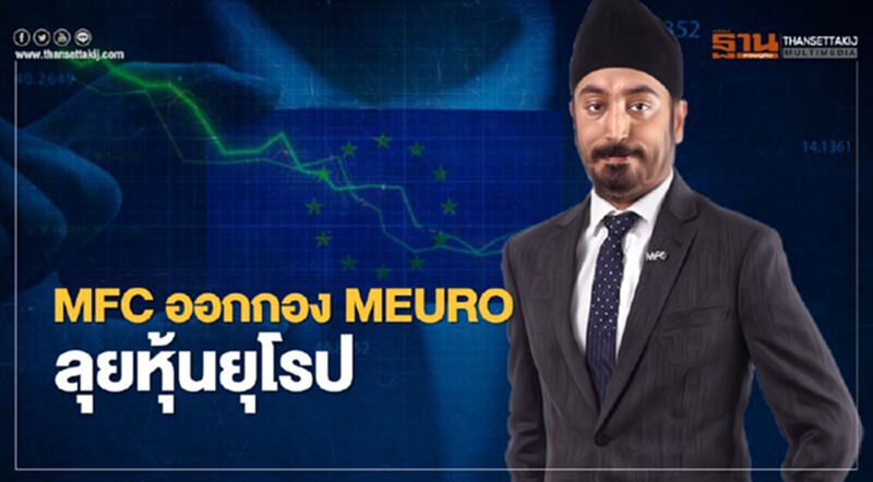 MFC ออกกอง MEURO ลุยหุ้นยุโรป MFC ออกกอง MEURO ลุยหุ้นยุโรป