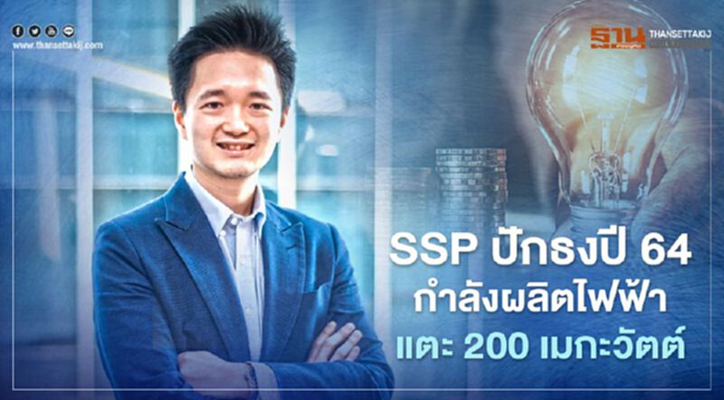 SSP ปักธงปี 64 กำลังผลิตไฟฟ้าแตะ 200 เมกะวัตต์ SSP ปักธงปี 64 กำลังผลิตไฟฟ้าแตะ 200 เมกะวัตต์