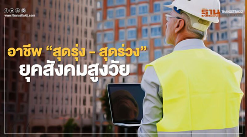 อาชีพ "สุดรุ่ง - สุดร่วง" ยุคสังคมสูงวัย อาชีพ "สุดรุ่ง - สุดร่วง" ยุคสังคมสูงวัย