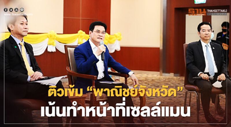 ติวเข้ม “พาณิชย์จังหวัด” เน้นทำหน้าที่เซลล์แมน ติวเข้ม “พาณิชย์จังหวัด” เน้นทำหน้าที่เซลล์แมน