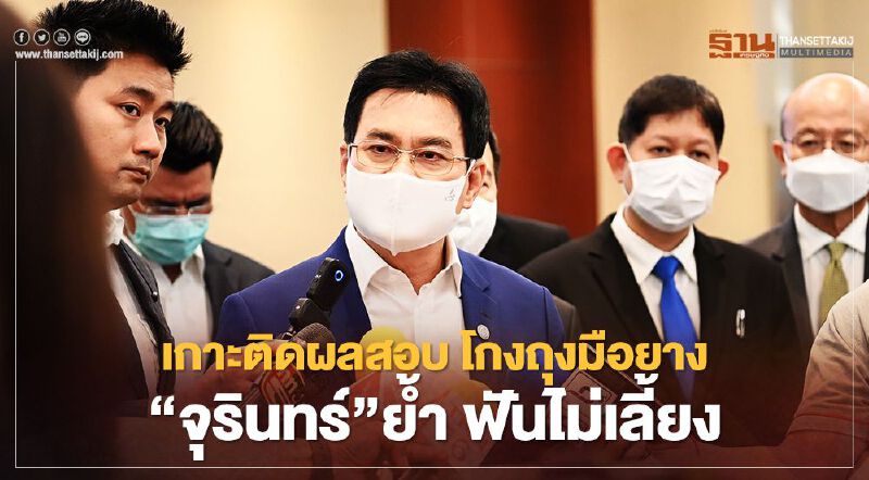 เกาะติดผลสอบ โกงถุงมือยาง  “จุรินทร์”ย้ำ ฟันไม่เลี้ยง