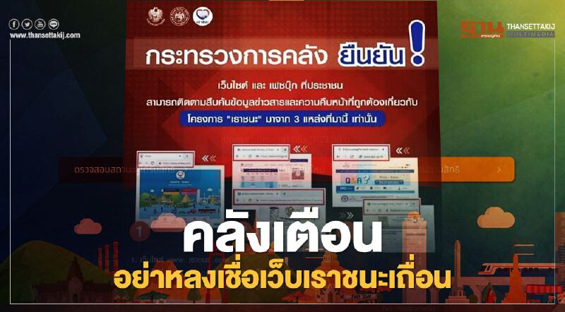 คลังแนะ 3 ช่องทางเช็กข้อมูลโครงการ"เราชนะ" คลังแนะ 3 ช่องทางเช็กข้อมูลโครงการ"เราชนะ"