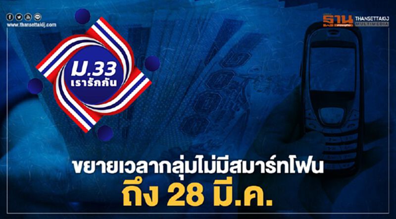“ม33เรารักกัน”ขยายเวลาลงทะเบียนกลุ่มไม่มีสมาร์ทโฟน “ม33เรารักกัน”ขยายเวลาลงทะเบียนกลุ่มไม่มีสมาร์ทโฟน