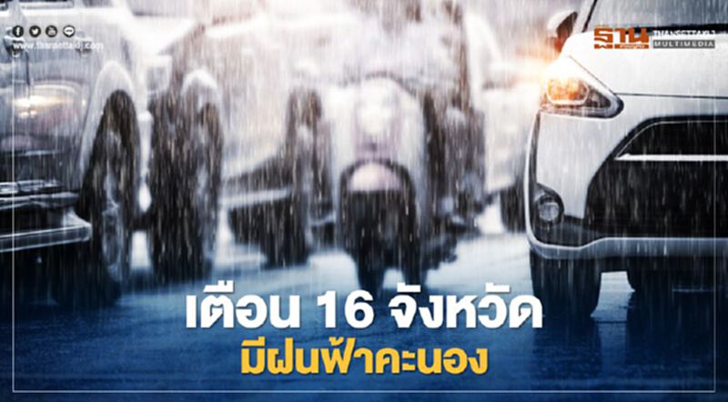 สภาพอากาศวันนี้ กรมอุตุฯเตือน 16 จังหวัดมีฝนฟ้าคะนอง สภาพอากาศวันนี้ กรมอุตุฯเตือน 16 จังหวัดมีฝนฟ้าคะนอง