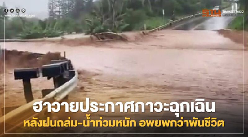 ฮาวายประกาศภาวะฉุกเฉินหลังฝนถล่ม-น้ำท่วมหนัก หวั่นเขื่อนแตก อพยพแล้วกว่าพันชีวิต ฮาวายประกาศภาวะฉุกเฉินหลังฝนถล่ม-น้ำท่วมหนัก หวั่นเขื่อนแตก อพยพแล้วกว่าพันชีวิต