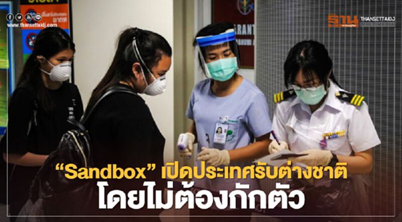 ถก3จังหวัดใต้ นำร่อง"Sandbox"เปิดประเทศรับต่างชาติโดยไม่ต้องกักตัว ถก3จังหวัดใต้ นำร่อง"Sandbox"เปิดประเทศรับต่างชาติโดยไม่ต้องกักตัว