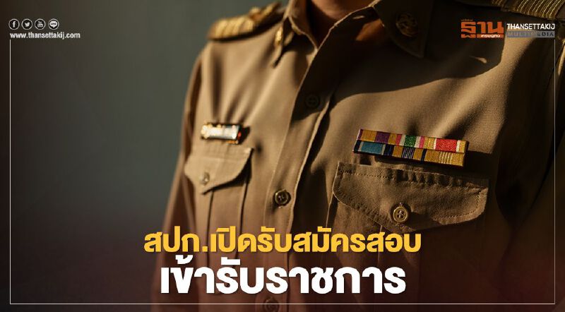 งานราชการ "ส.ป.ก." เปิดรับสมัครสอบเข้ารับราชการ 99 อัตรา เช็กที่นี่  