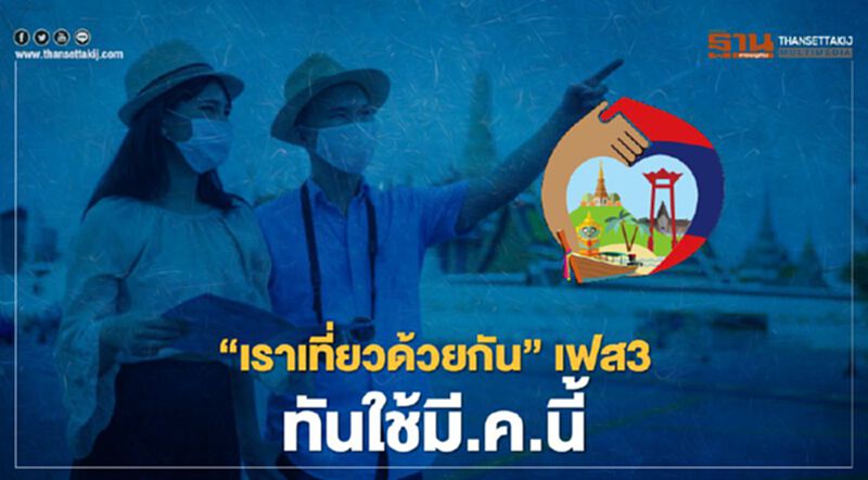 "เราเที่ยวด้วยกัน"เฟส3 ทันใช้มี.ค.นี้ ทั้งเพิ่มขั้นตอนยืนยันตัวตน "เราเที่ยวด้วยกัน"เฟส3 ทันใช้มี.ค.นี้ ทั้งเพิ่มขั้นตอนยืนยันตัวตน