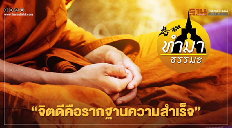 "จิตดีคือรากฐานความสำเร็จ" "จิตดีคือรากฐานความสำเร็จ"