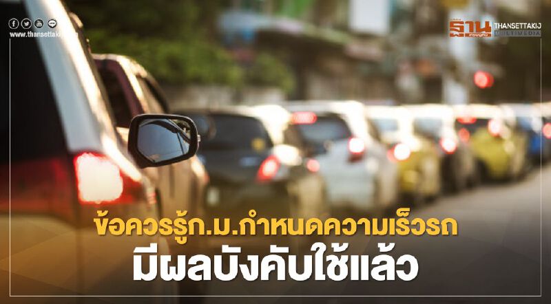 ขับรถต้องรู้! กฎหมายกำหนดความเร็วรถใหม่ มีผลบังคับใช้แล้ว