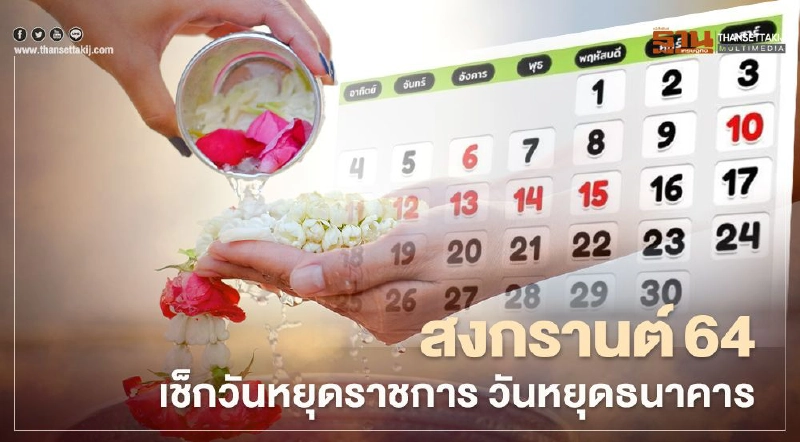 สรุป สงกรานต์2564 วันหยุดราชการ วันหยุดธนาคาร หยุดยาวกี่วัน เช็กที่นี่ สรุป สงกรานต์2564 วันหยุดราชการ วันหยุดธนาคาร หยุดยาวกี่วัน เช็กที่นี่
