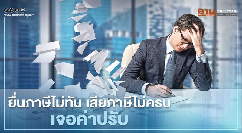 ยื่นภาษีภ.ง.ด.90/91ไม่ทัน "เสียภาษี"ไม่ครบ เช็กค่าปรับสรรพากร 