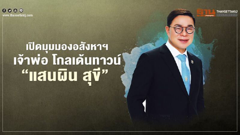 เปิดมุมมองอสังหาฯ เจ้าพ่อ โกลเด้นทาวน์ ‘แสนผิน สุขี’ เปิดมุมมองอสังหาฯ เจ้าพ่อ โกลเด้นทาวน์ ‘แสนผิน สุขี’