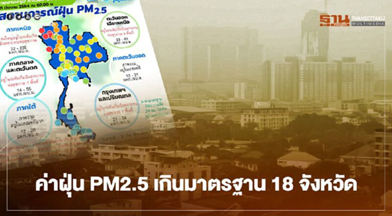ค่าฝุ่น PM2.5 เช้านี้ เกินค่ามาตรฐาน 18 จังหวัด ค่าฝุ่น PM2.5 เช้านี้ เกินค่ามาตรฐาน 18 จังหวัด