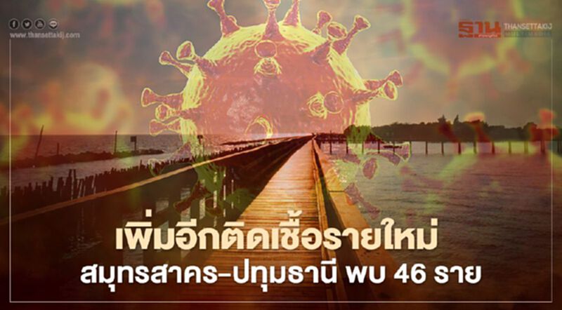 ติดเชื้อโควิด"ต่างด้าว"ยังเพิ่มสูง"สมุทรสาคร-ปทุมธานี"พบ 35 ราย ติดเชื้อโควิด"ต่างด้าว"ยังเพิ่มสูง"สมุทรสาคร-ปทุมธานี"พบ 35 ราย