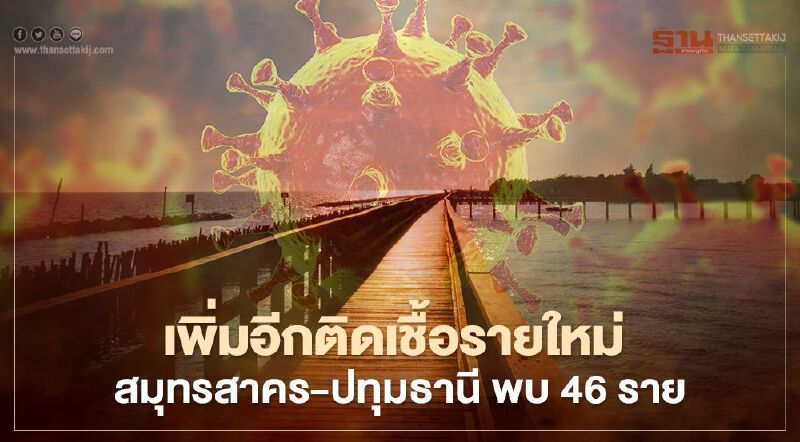 ติดเชื้อโควิด"ต่างด้าว"ยังเพิ่มสูง"สมุทรสาคร-ปทุมธานี"พบ 35 ราย 