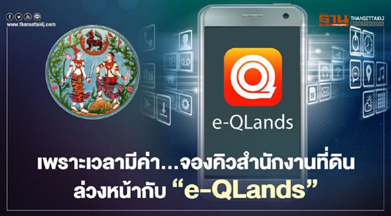 "กรมที่ดิน" ย้ำ เพราะเวลามีค่า...จองคิวสำนักงานที่ดินล่วงหน้ากับ “e-QLands” "กรมที่ดิน" ย้ำ เพราะเวลามีค่า...จองคิวสำนักงานที่ดินล่วงหน้ากับ “e-QLands”