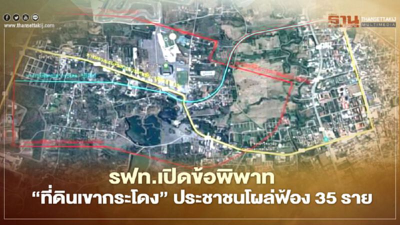 รฟท.เปิดข้อพิพาท ‘ที่ดินเขากระโดง’ ประชาชนโผล่ฟ้อง 35 ราย รฟท.เปิดข้อพิพาท ‘ที่ดินเขากระโดง’ ประชาชนโผล่ฟ้อง 35 ราย