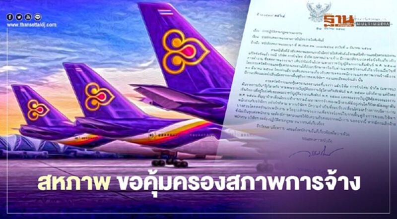 สหภาพ"การบินไทย"ขอออกหนังสือคุ้มครองสภาพการจ้างงาน สหภาพ"การบินไทย"ขอออกหนังสือคุ้มครองสภาพการจ้างงาน
