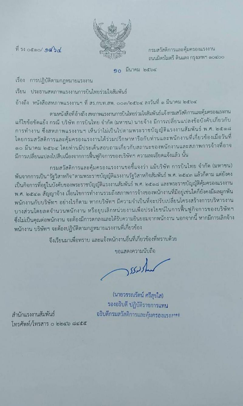 สหภาพ"การบินไทย"ขอออกหนังสือคุ้มครองสภาพการจ้างงาน