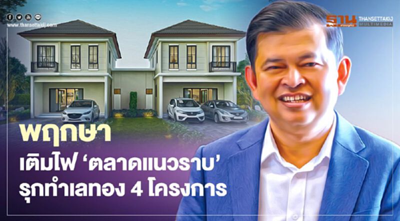 พฤกษา เติมไฟ 'ตลาดแนวราบ' เปิดใหม่ 4 โครงการ ทำเลทอง พฤกษา เติมไฟ 'ตลาดแนวราบ' เปิดใหม่ 4 โครงการ ทำเลทอง