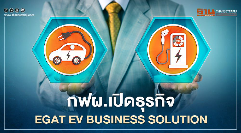 กฟผ. ผนึกค่ายรถระดับโลกผุด EGAT EV Business Solutions เคลื่อน EV