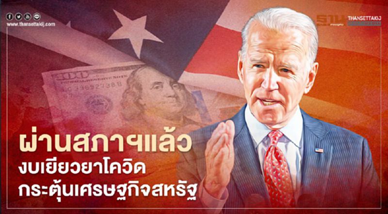 รัฐสภาสหรัฐอนุมัติงบกระตุ้นเศรษฐกิจ-เยียวยาโควิดก้อนแรกในยุคปธน.ไบเดน วงเงินกว่า 58 ล้านล้านบาท รัฐสภาสหรัฐอนุมัติงบกระตุ้นเศรษฐกิจ-เยียวยาโควิดก้อนแรกในยุคปธน.ไบเดน วงเงินกว่า 58 ล้านล้านบาท