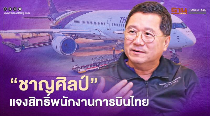 "ชาญศิลป์"แจงสิทธิ์คุ้มครองพนักงานการบินไทยยึดกม.แรงงานบริษัทเอกชน "ชาญศิลป์"แจงสิทธิ์คุ้มครองพนักงานการบินไทยยึดกม.แรงงานบริษัทเอกชน