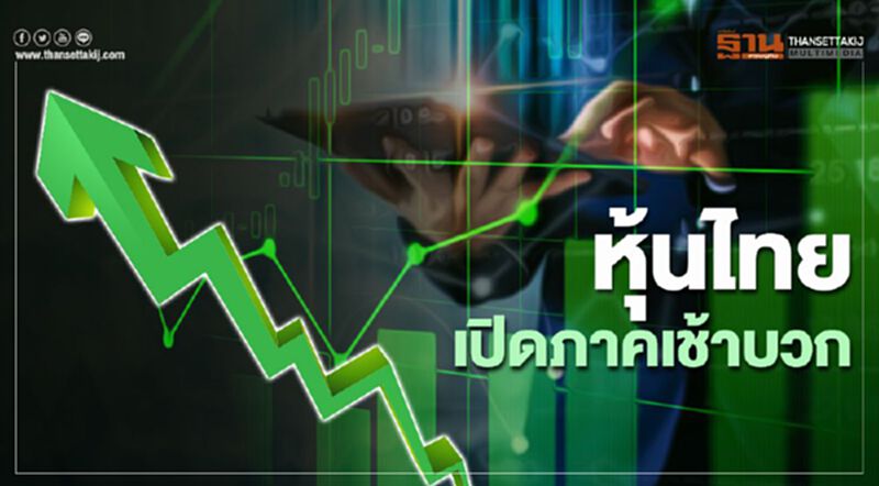 หุ้นไทยเปิดภาคเช้าบวก หุ้นไทยเปิดภาคเช้าบวก