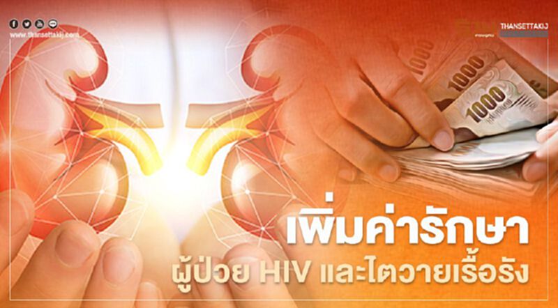 ปรับเกณฑ์-เพิ่มค่ารักษา ผู้ป่วย HIV และไตวายเรื้อรัง ปรับเกณฑ์-เพิ่มค่ารักษา ผู้ป่วย HIV และไตวายเรื้อรัง