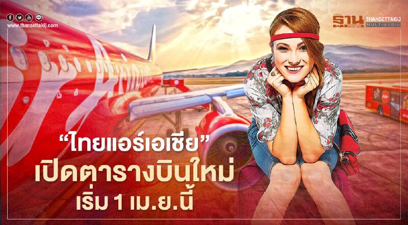 "ไทยแอร์เอเชีย"เปิดตารางบินใหม่1เม.ย.นี้ พร้อมบินข้ามภาคแล้ว