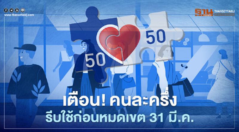 เตือน!คนละครึ่ง รีบใช้เงินก่อนหมดเขต 31 มี.ค.ลุ้นต่อ"คนละครึ่ง เฟส3" เตือน!คนละครึ่ง รีบใช้เงินก่อนหมดเขต 31 มี.ค.ลุ้นต่อ"คนละครึ่ง เฟส3"