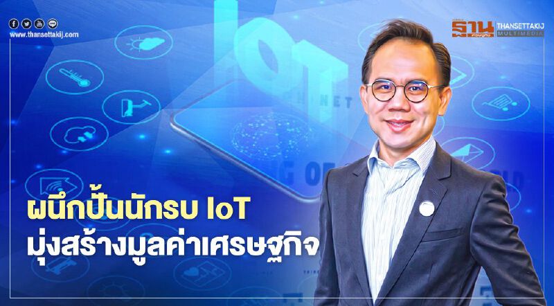 ผนึกปั้นนักรบ IoT มุ่งสร้างมูลค่าเศรษฐกิจ